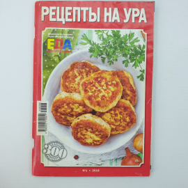 Журнал "Рецепты на ура, выпуск №1", 2016г.